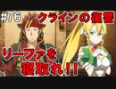 【SAOHF】世界で1番キリトが嫌いです#76【ソードアートオンラインホロウフラグメント】