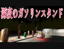 深夜の誰もいないガソリンスタンドが不気味すぎた