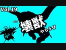 【マスターデュエル】壊獣やろうぜ！ Vol.19【ずんだもん】