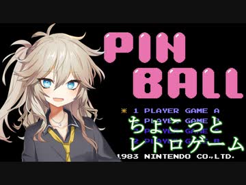 【ピンボール】ちょこっとレトロゲーム【春日部つむぎ実況】
