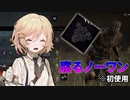 【DeadByDaylight #３】誰も治療から逃れられない（予定でした）【VOICEVOX / No.7 / ナースロボ＿タイプT】