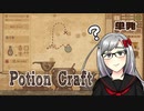 薬草こねるの下手っぴ錬金術師の記録【Potion Craft】