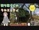 【スモールランド】 狩り暮らしのクロエッティ 3話「巨木の上の拠点」