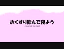 おくすり飲んで寝よう / 初音ミク (cover)