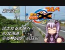 【自転車車載】実況パワフルブルべS2 第六話 AJ北海道 宗谷岬600 前日編【結月ゆかり車載】