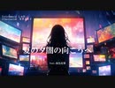 夏の夕闇の向こうへ/feat.夏色花梨