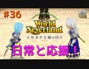 ♯36【エルネア2代目】ワールドネバーランド エルネア王国の日々 ルイ編【ゆっくり実況】