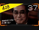 428 〜封鎖された渋谷で〜 プレイ日記 #37