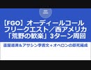 【FGO】オーディールコールフリークエスト／西アメリカ「荒野の歓楽」蘆屋道満＆アサシン李書文＋オベロンで3ターン周回