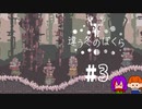 【2人実況】「違う冬のぼくら」♯3【心。視点】