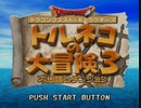 #1【トルネコの大冒険3】ドラクエの不思議なダンジョンは初めて！