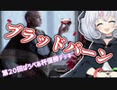 ーブラッドバーン（第２０回ぱうぺあ杯優勝デッキ）ー [MTG]ぱうぺあ娘々のよりシロＭＯ実況：NEW　その１２６[パウパー]