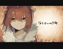 ライオンの少年/ぬいぬい feat.IA