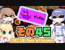[スプラトゥーン3 サーモンラン]つづみ=サンが出てシャケシバく その45 [CeVIO 実況]