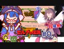 【完結済み】ウナきりの伝説part０ 告知編【ゼルダの伝説(初代) 】