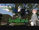 【スモールランド】 狩り暮らしのクロエッティ 7話「目標をセンターに入れてスイッチ、、、」 （蜂のボス戦）