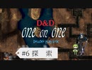 【D&D5e】ゆづきずが行くデラックス・プレイ・ボックス#6【実卓リプレイ】
