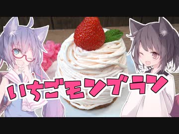 東北茶房♯27　いちごモンブラン 【VOICEROIDキッチン】