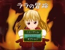 【長編王道RPG】ララの冒険 ゲーム実況６