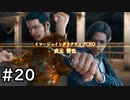 まさはるくん、ひとりでできるもん！ その20【LOST JUDGEMENT-海藤正治の事件簿-実況】
