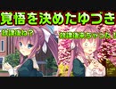 【生徒会戦争】#182　震える指で水族館のチケットを差し出す【PRIMAL×HEARTS】