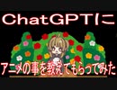 ChatGPTにアニメの事を教えてもらってみた