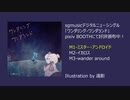 DLシングル「ワンダリング・ワンダランド」XFD動画