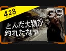 428 〜封鎖された渋谷で〜 プレイ日記 #39