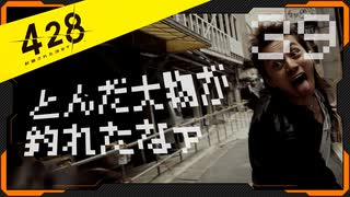 428 〜封鎖された渋谷で〜 プレイ日記 #39