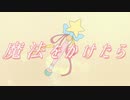 魔法をかけたら / 東北きりたん