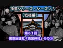 【神道シリーズ・シーズン３】（戦後編）第61回・儒教招魂社・靖国神社その①