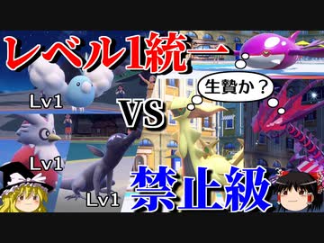 レベル1統一で禁伝幻環境に挑むロマンギミックパーティ【ポケモンSV】【ゆっくり実況】