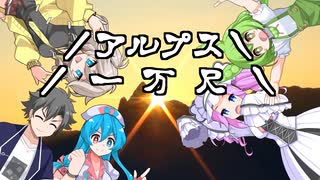 【登山】VOICEVOX5人とアルプス一万尺♪【第三回ボイパロイド投稿祭】