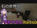 【Minecraft】石の世界のゆかりさん part10【StoneBlock3】