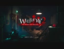 【攻略メモ】WhiteDay2 : the flower that tell lies