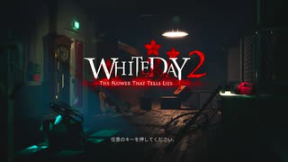 【攻略メモ】WhiteDay2 : the flower that tell lies