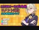 SSH総集編＃851～＃860【コメント返信など】