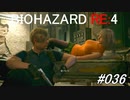 バイオハザードRE:4 #036