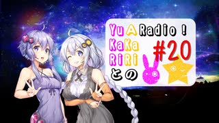 【ボイロラジオ】YuKaRiとAKaRiのYuARadio!　#20