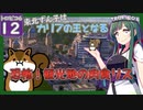 【トロピコ6/Tropico6】東北ずん子はカリブの王となる#12 【ボイスロイド実況/VOICEROID】【東北ずん子/琴葉茜/琴葉葵】