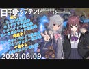 日刊トップテン！VOCALOID＆something【日刊ぼかさん2023.06.09】