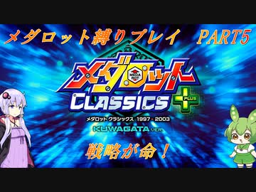 【メダロット】でっかく生きろよ男なら！横道それずにまっしぐら！　初代メダロット縛りプレイ　PART5【VOICEROID実況】