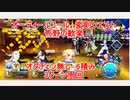 【FGO】2023　オーディールコール　変則クエスト　荒野の歓楽　　オダチェン無し　6積み　3T周回　攻略動画