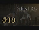 【ぽつぽつ実況 #19】語【SEKIRO】