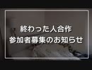 【合作告知】終わった人合作の参加者募集のお知らせ