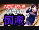 【無念】名門うどんや 倒産