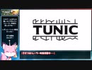 【縛りRTA】TUNIC Any% 47分32秒 【part1/3】