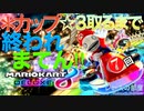 ゲーム実況 マリオカート８DX  ●カップ☆３取るまで終われまてん実況！7回目