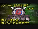 【地球防衛軍6】一般R、いきなりINF縛りでまたhageるpart41(ニコニコ動画版)【ゆっくり実況】