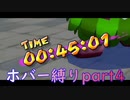 連続放水魔と行く、ホバー縛りのエンジョイバカンス！part4